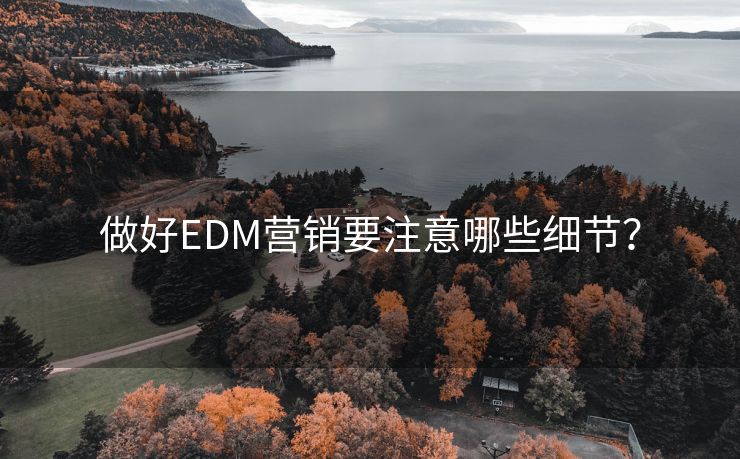 做好EDM营销要注意哪些细节？