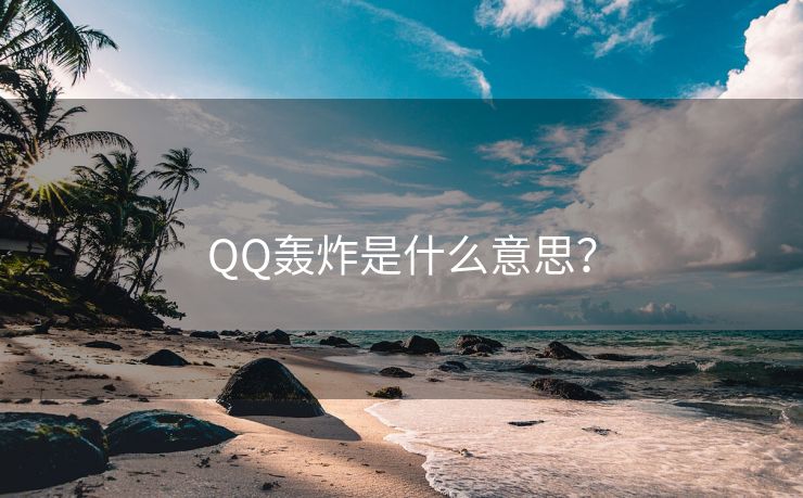 QQ轰炸是什么意思？