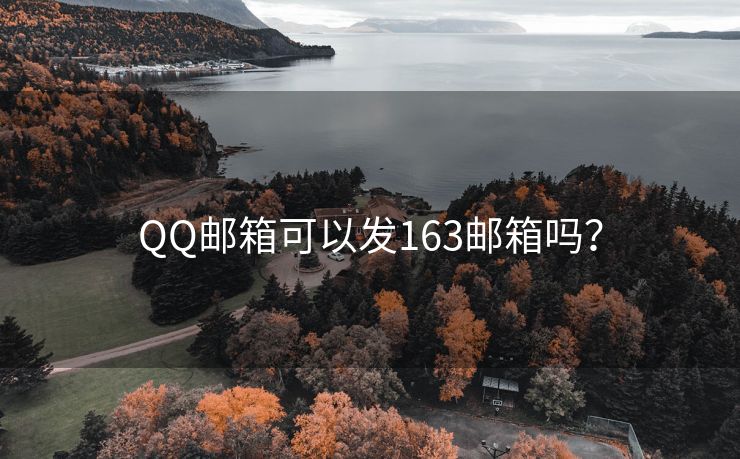 QQ邮箱可以发163邮箱吗？