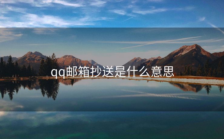 qq邮箱抄送是什么意思