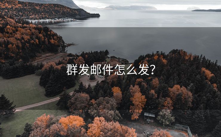 群发邮件怎么发？