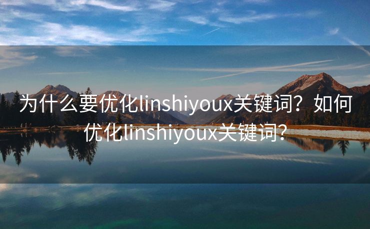 为什么要优化linshiyoux关键词？如何优化linshiyoux关键词？