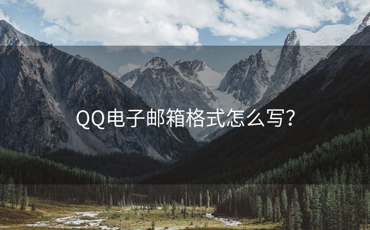 QQ电子邮箱格式怎么写？