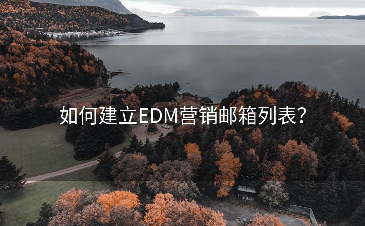 如何建立EDM营销邮箱列表？