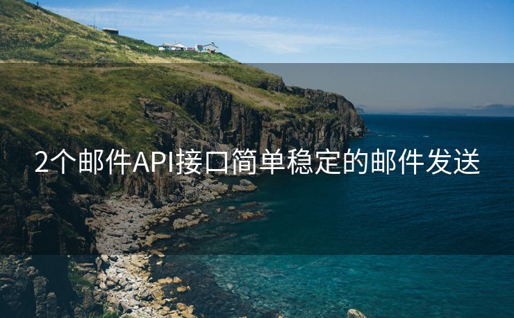 2个邮件API接口简单稳定的邮件发送