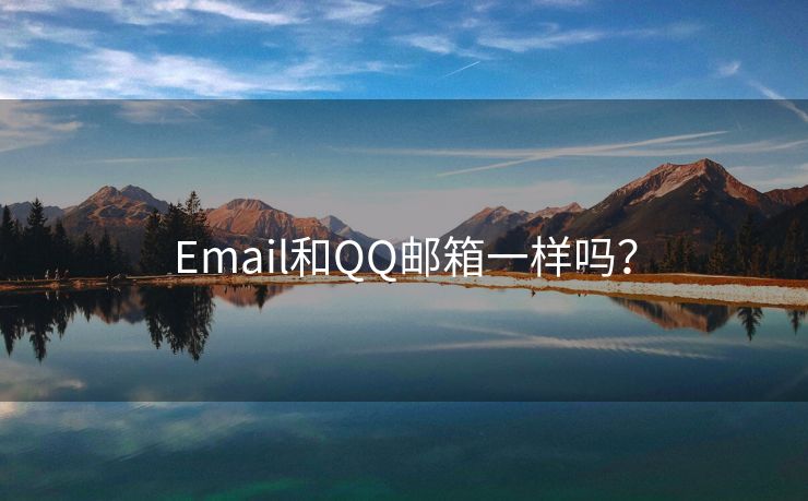 Email和QQ邮箱一样吗？