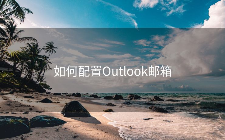 如何配置Outlook邮箱