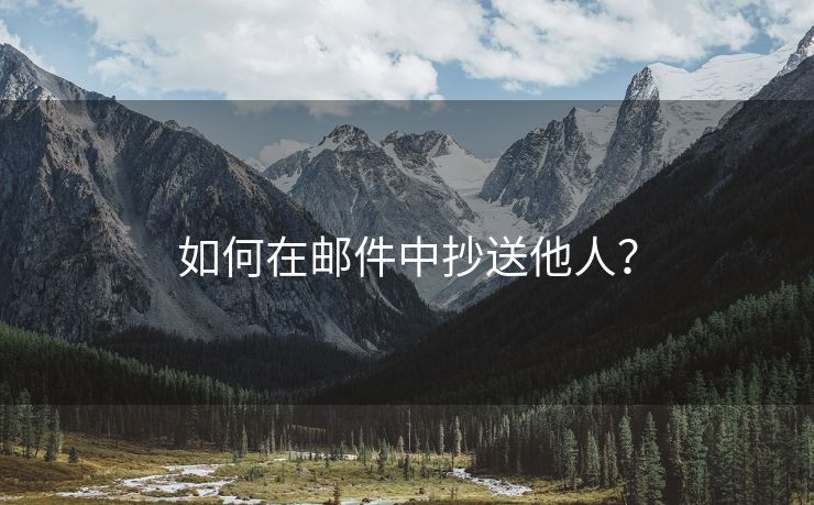 如何在邮件中抄送他人？