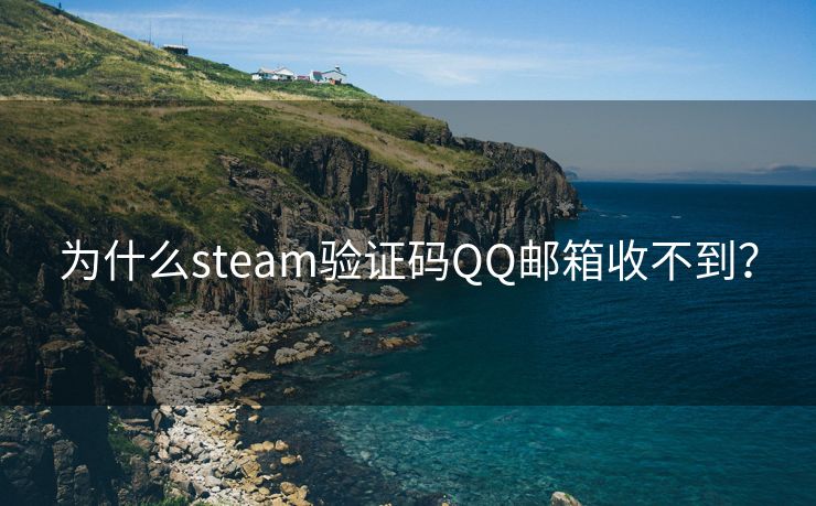 为什么steam验证码QQ邮箱收不到？