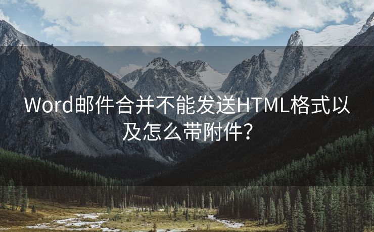 Word邮件合并不能发送HTML格式以及怎么带附件？