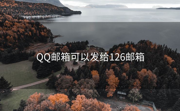 QQ邮箱可以发给126邮箱