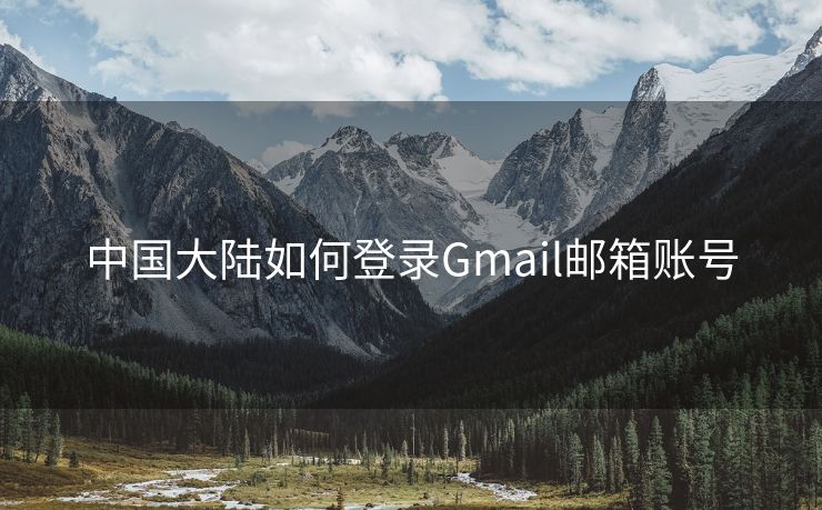 中国大陆如何登录Gmail邮箱账号