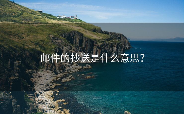 邮件的抄送是什么意思？