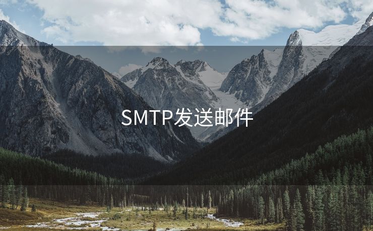 SMTP发送邮件