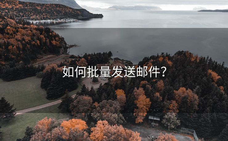 如何批量发送邮件？