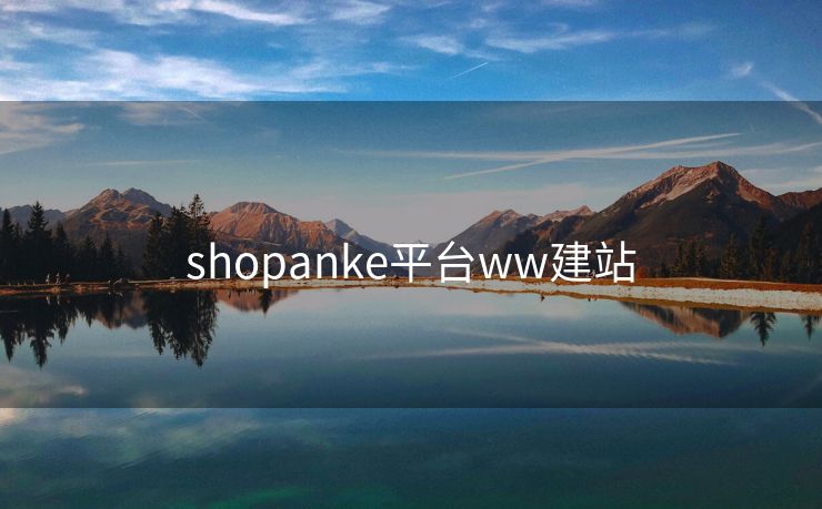 shopanke平台ww建站