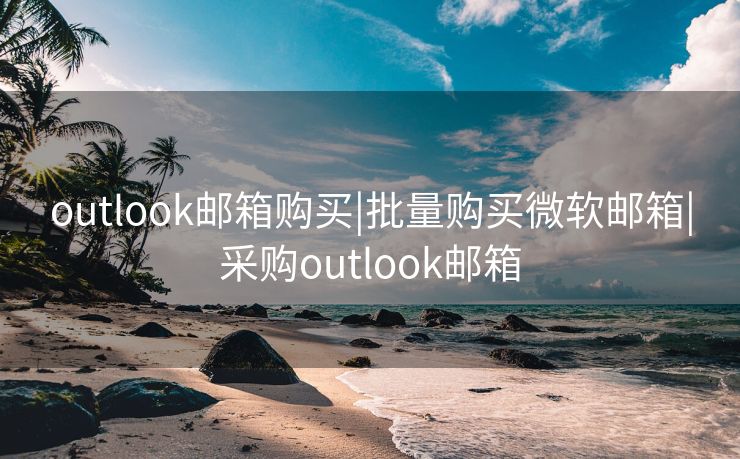 outlook邮箱购买|批量购买微软邮箱|采购outlook邮箱