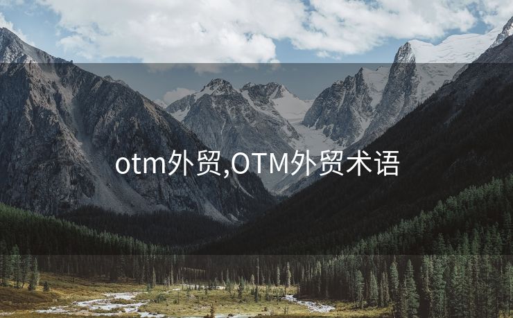 otm外贸,OTM外贸术语