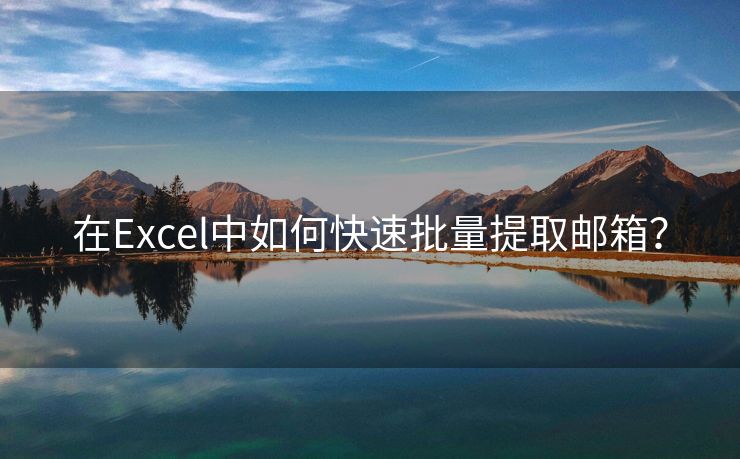 在Excel中如何快速批量提取邮箱？