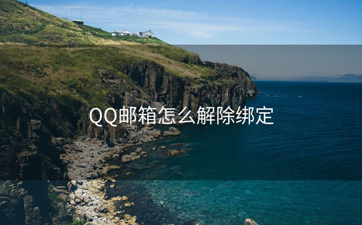 QQ邮箱怎么解除绑定