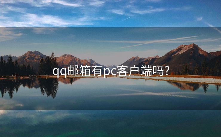 qq邮箱有pc客户端吗?