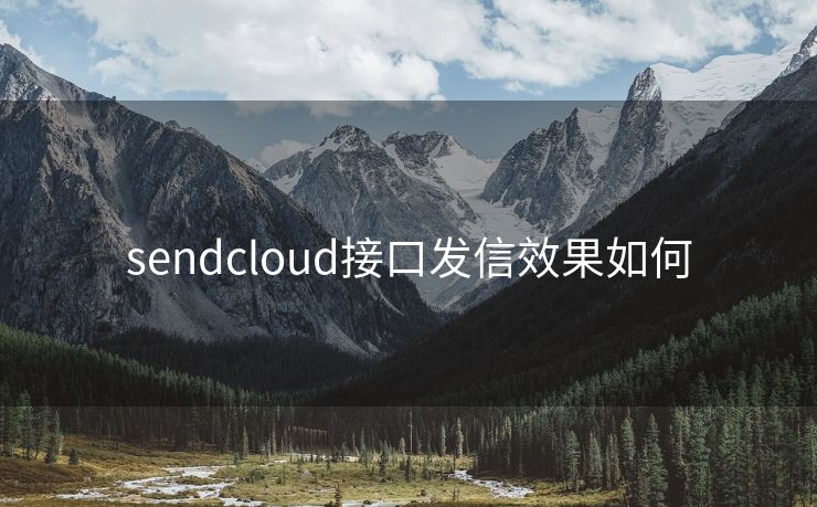 sendcloud接口发信效果如何