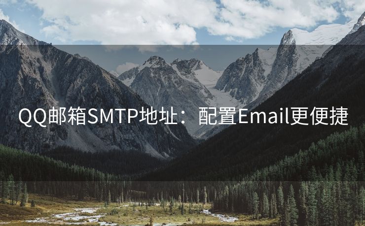 QQ邮箱SMTP地址：配置Email更便捷