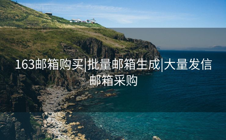 163邮箱购买|批量邮箱生成|大量发信邮箱采购