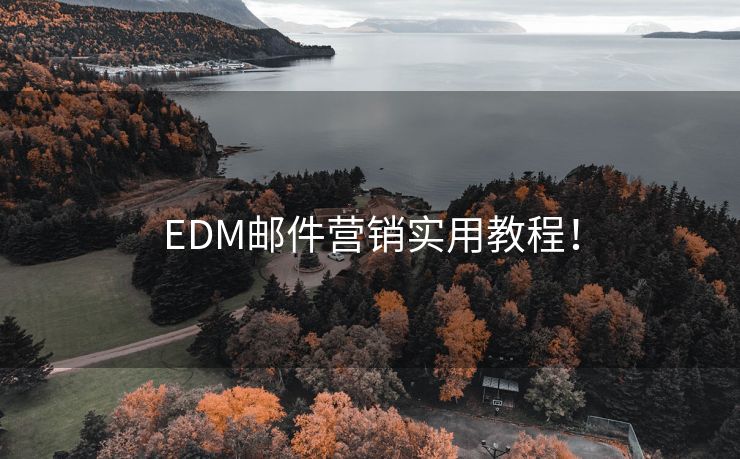 EDM邮件营销实用教程！