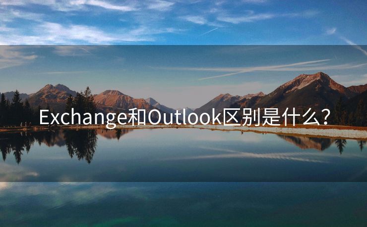 Exchange和Outlook区别是什么？