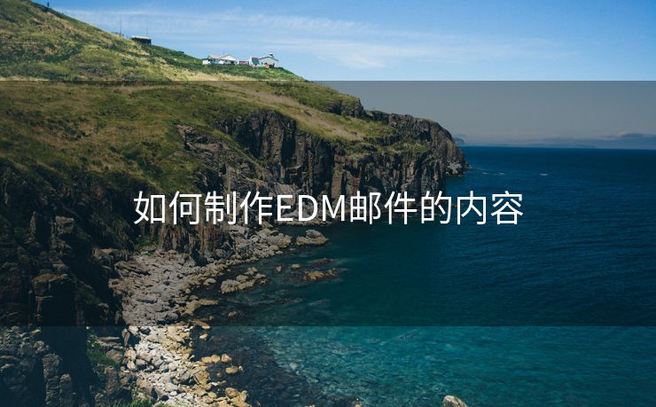 如何制作EDM邮件的内容