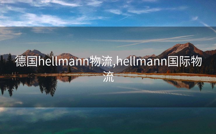 德国hellmann物流,hellmann国际物流