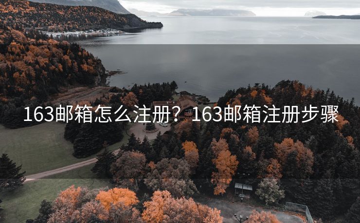 163邮箱怎么注册？163邮箱注册步骤