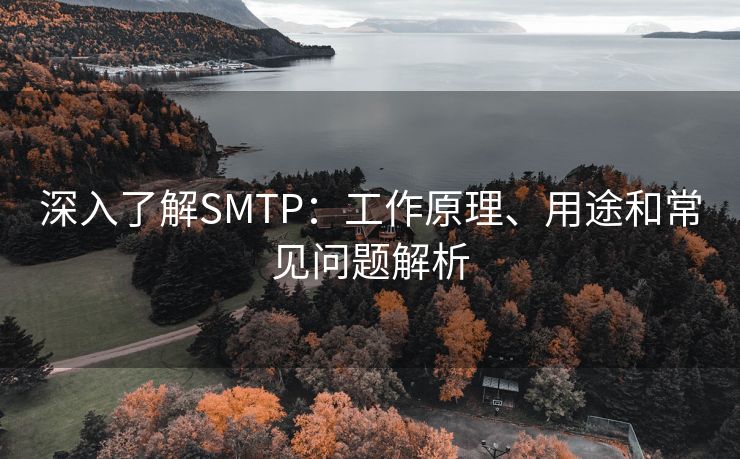 深入了解SMTP：工作原理、用途和常见问题解析